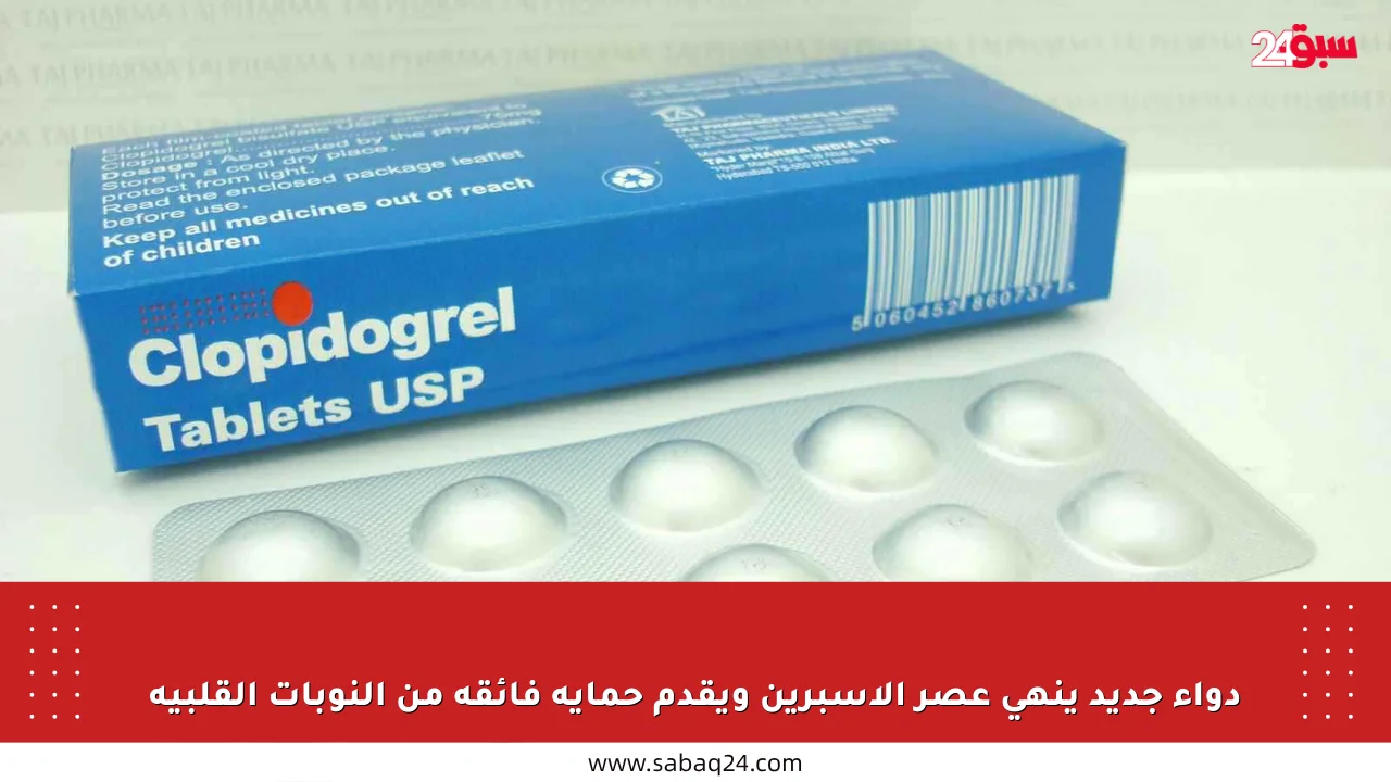 دواء جديد ينهي عصر الأسبرين ويقدم حماية فائقة من النوبات القلبية